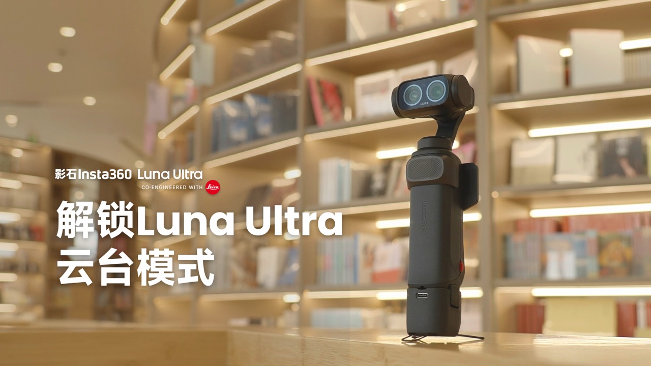 Luna Ultra 云台模式教程